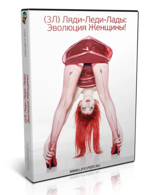 Ляди-Леди-Лады: эволюция Женщины! (Вячеслав Губанов)