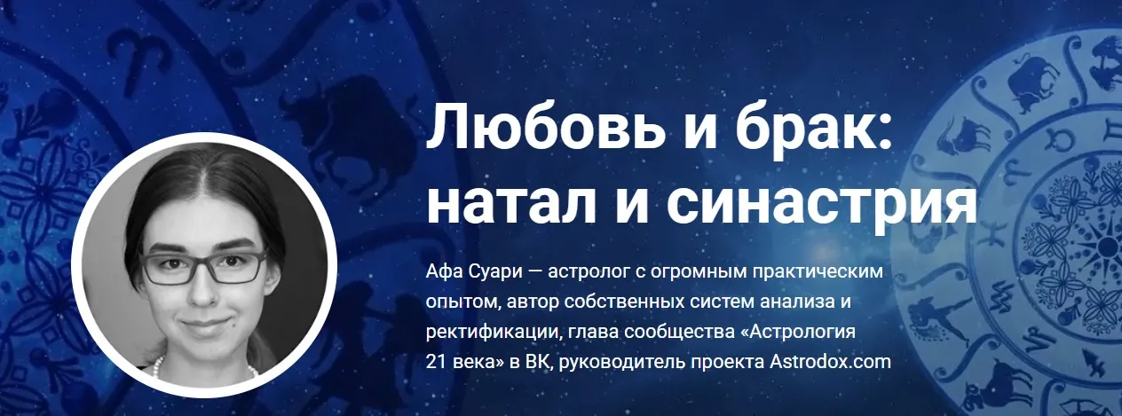 Любовь и брак: натал и синастрия (Афа Суари)