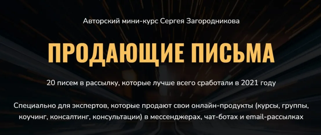 Продающие письма (Сергей Загородников)