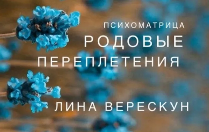 Родовые переплетения (психоматрица) (Лина Верескун)