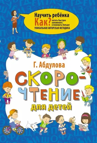 Скорочтение для детей (Гюзель Абдулова)
