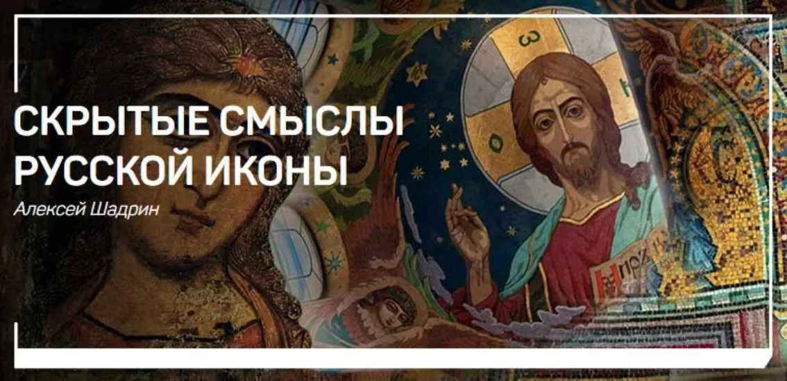 Скрытые смыслы русской иконы (Алексей Шадрин)
