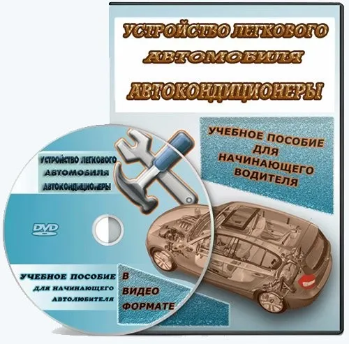 Устройство легкового автомобиля + Автокондиционеры (Андрей Татауров, Алексей Пахомов)