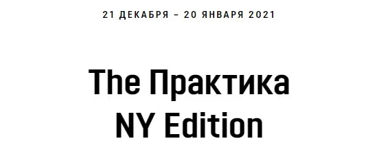 [Академия Кали Шанкара] Практика. NY Edition