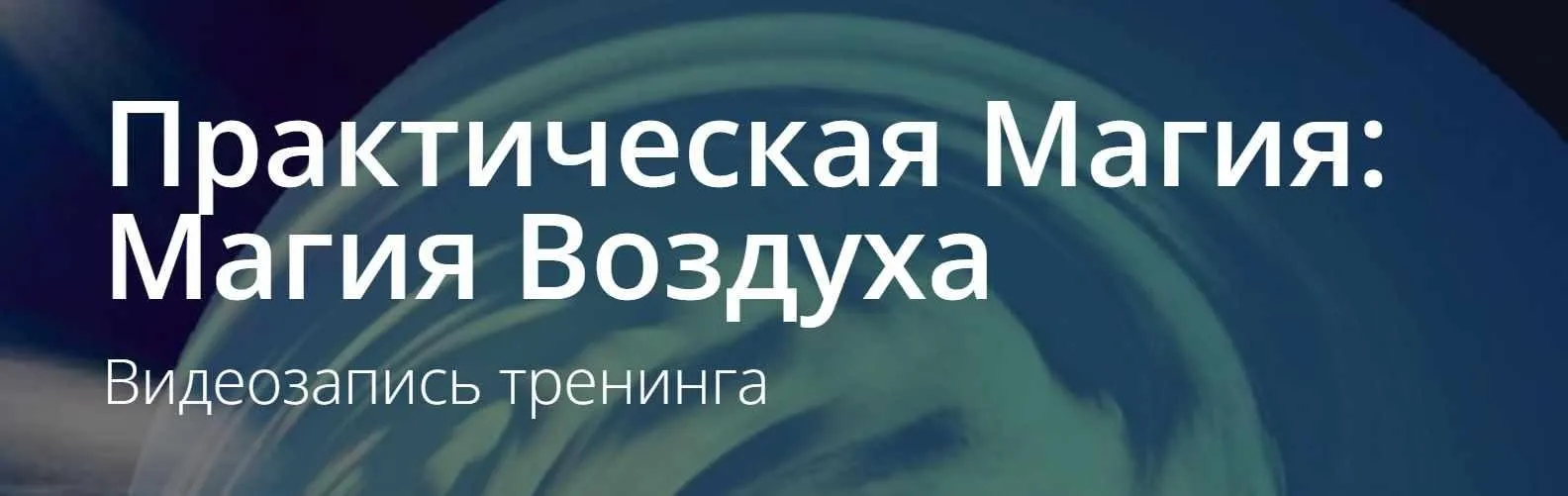 [ALTEN] Практическая Магия: Магия Воздуха (Владимир Миклаш)