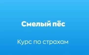 [Хороший Пёс] Курс по страхам собак Смелый пёс (Дмитрий Тарасов, Алиса Спасская)