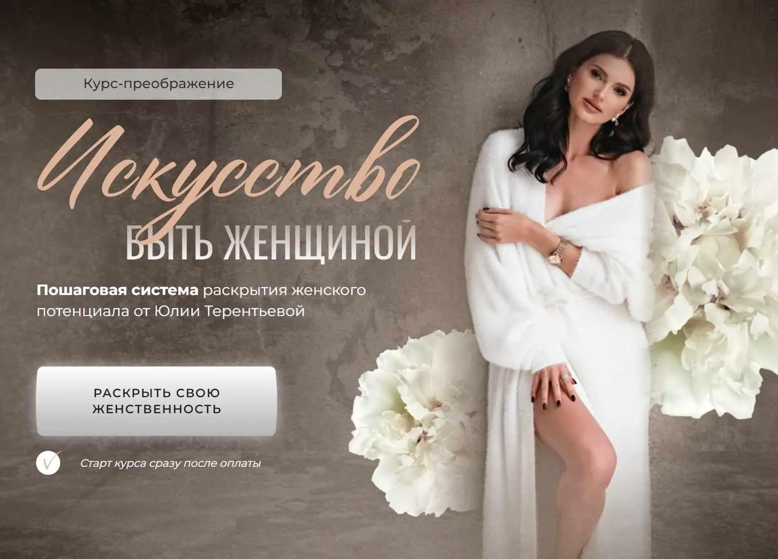 Искусство быть женщиной. Тариф Только курс (Юлия Терентьева)