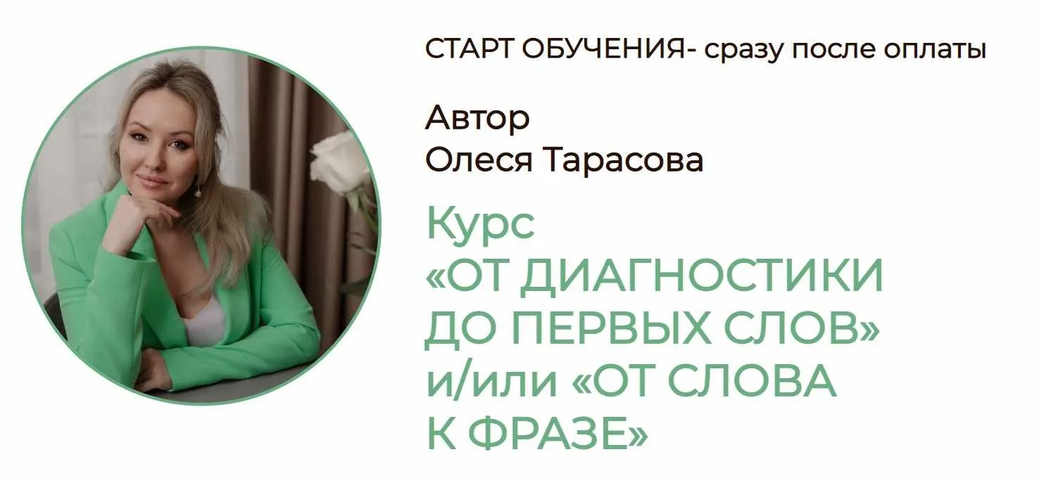 От диагностики до первых слов и/или От слова к фразе. Тариф От диагностики до первых слов (Олеся Тарасова)