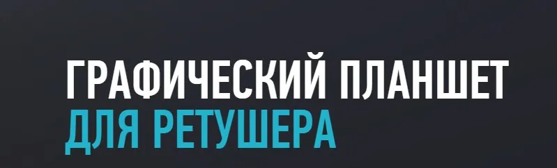 [Profileschool] Графический планшет для ретушера, 2015  (Алексей Довгуля)