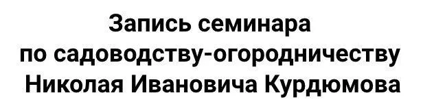 [Радосвет] Новый видео семинар Курдюмова по садоводству-огородничеству (Николай Курдюмов)