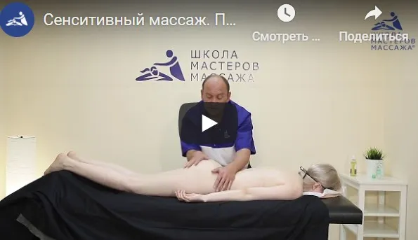 [Школа мастеров массажа] Курс обучения сенситивно-чувственному массажу (Владислав Быков)