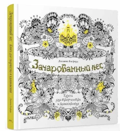 Зачарованный лес. Книга для творчества и вдохновения (Джоанна Бэсфорд)