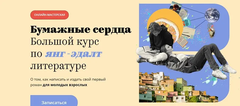 [Band] Бумажные сердца. Большой курс по янг-эдалт литературе. Тариф Проба пера (Алина Сафронова, Ольга Птицева и д.р.)