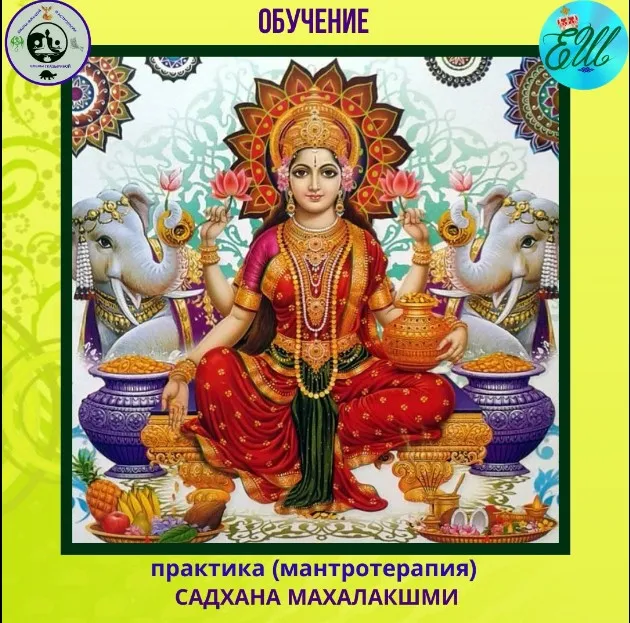 Практика Садхана Махалакшми (Елена Шепель)