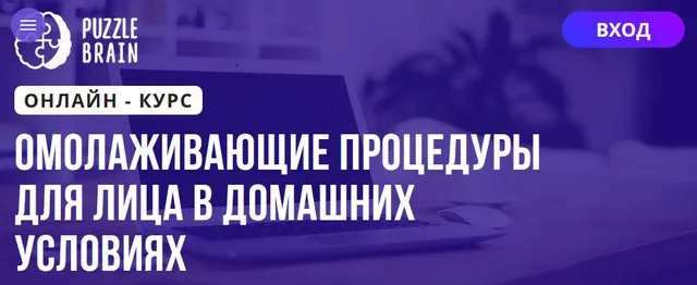 [Puzzlebrain] Омолаживающие процедуры для лица в домашних условиях (Илона Апуник)
