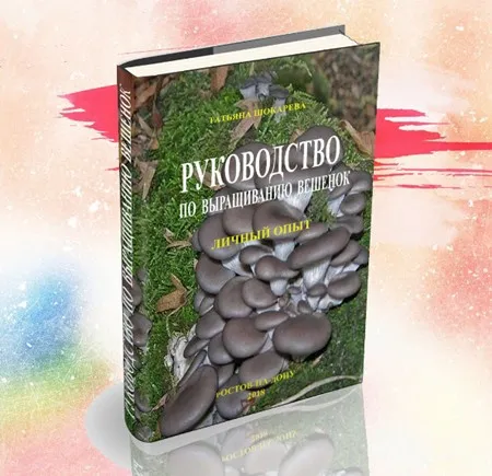 Руководство по выращиванию вёшенок (Татьяна Шокарева)