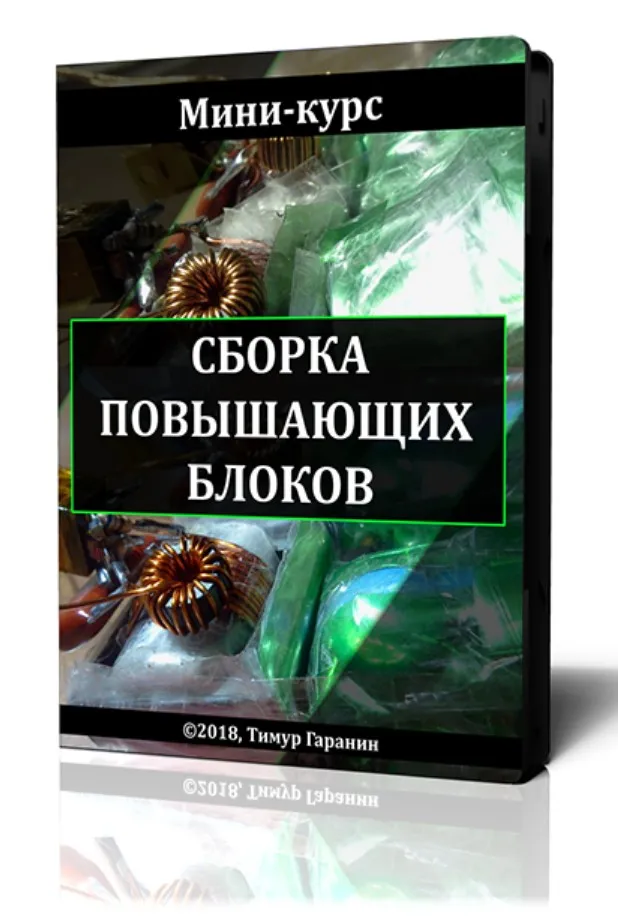 Сборка повышающих блоков (Тимур Гаранин)