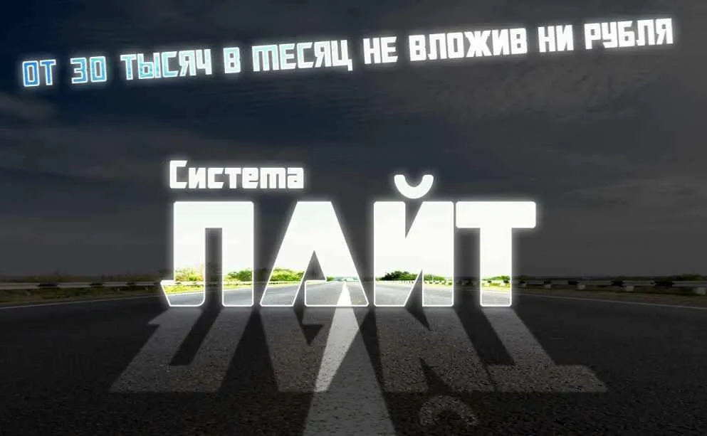 Система Лайт от 30 тысяч в месяц, не вложив ни рубля (Андрей Копылов)