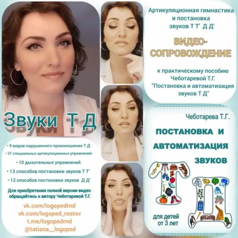 Звуки Т Д. Видео с артикуляционной гимнастикой и постановкой + книга (Татьяна Чеботарева)