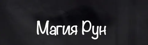 [belaya_vedma] Магия рун (Евгения Першина)