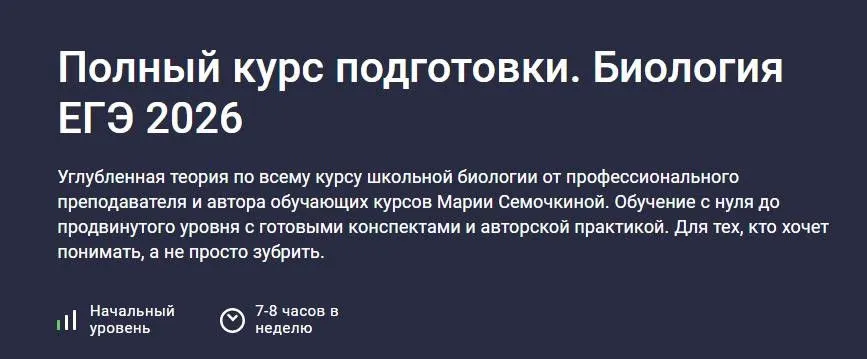 Биология ЕГЭ 2026. Полный курс подготовки (Мария Семочкина)