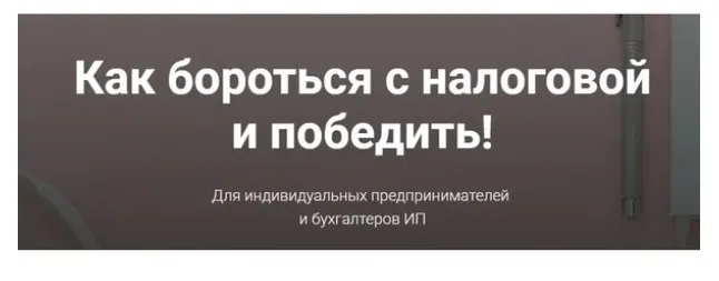 Как бороться с налоговой и победить (Мария Адамович)
