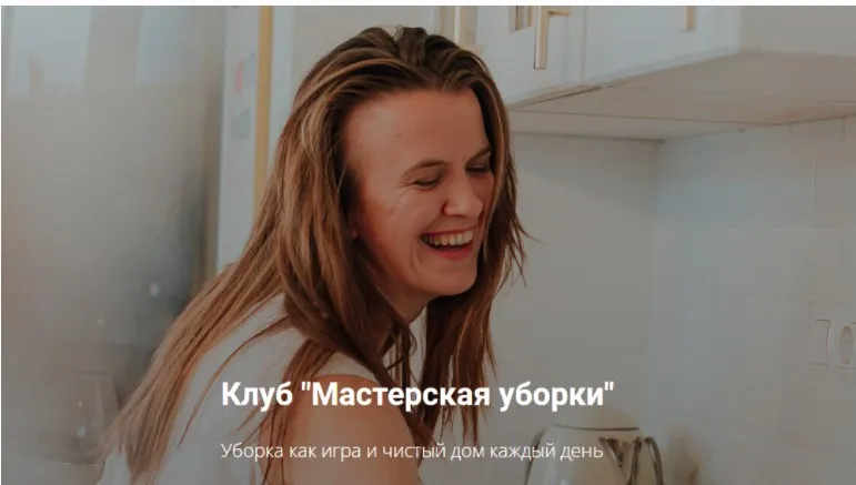 Клуб Мастерская уборки. Тариф 3 месяца: июнь, июль, август (Татьяна Красильникова)
