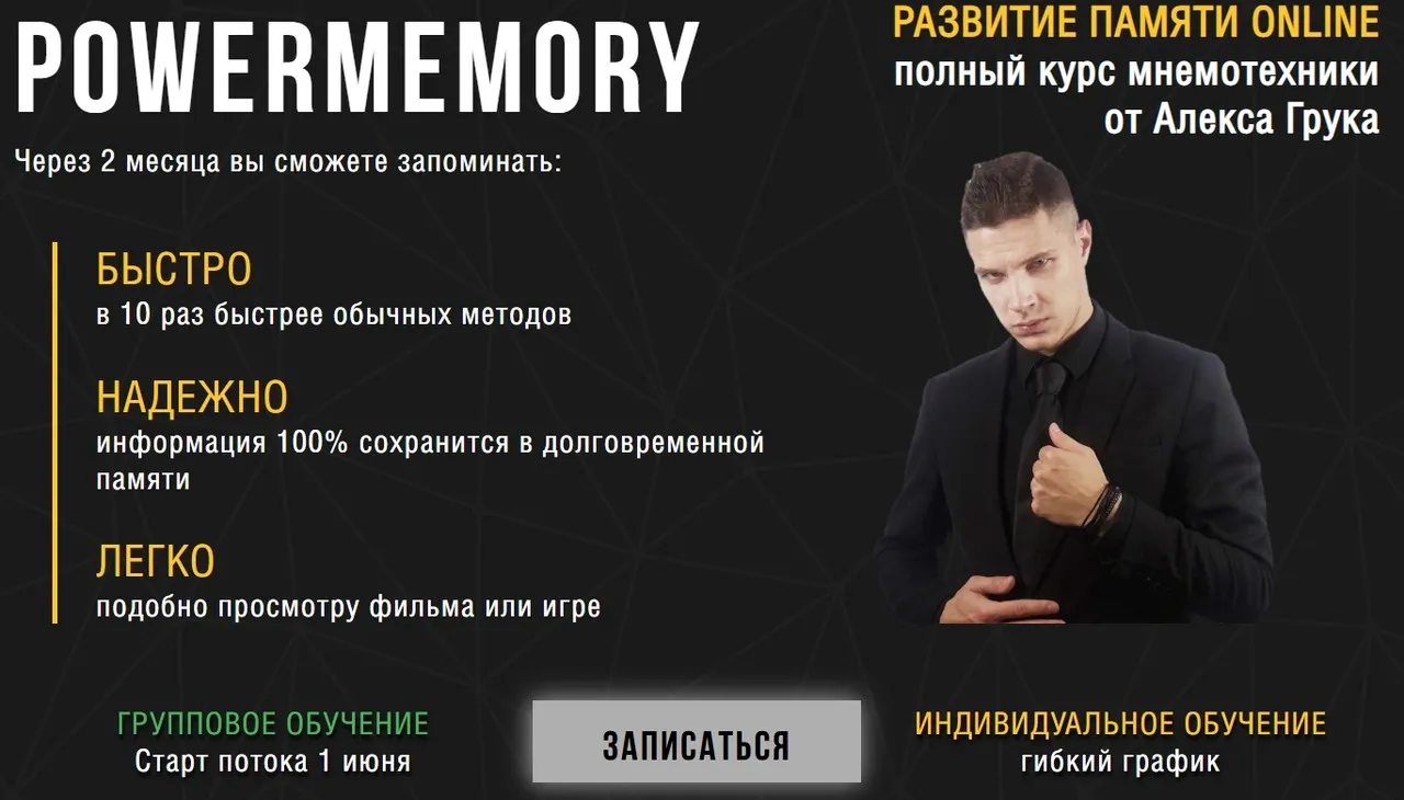 Полный курс мнемотехники PowerMemory Тренировка памяти Online (Алекс Грук)