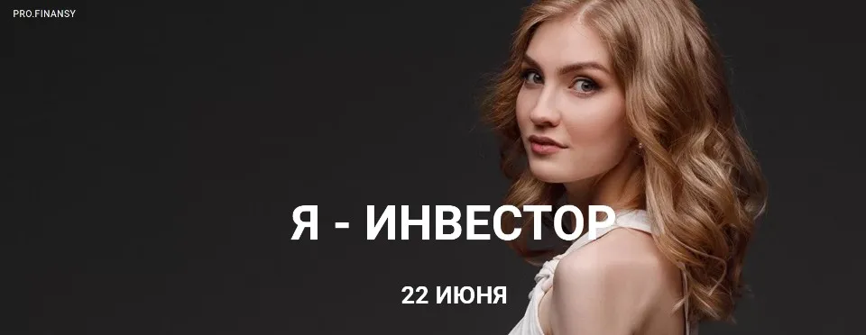 [Pro.finansy] Я - инвестор. Тариф Универсальный. Июнь 2020 (Ольга Гогаладзе)