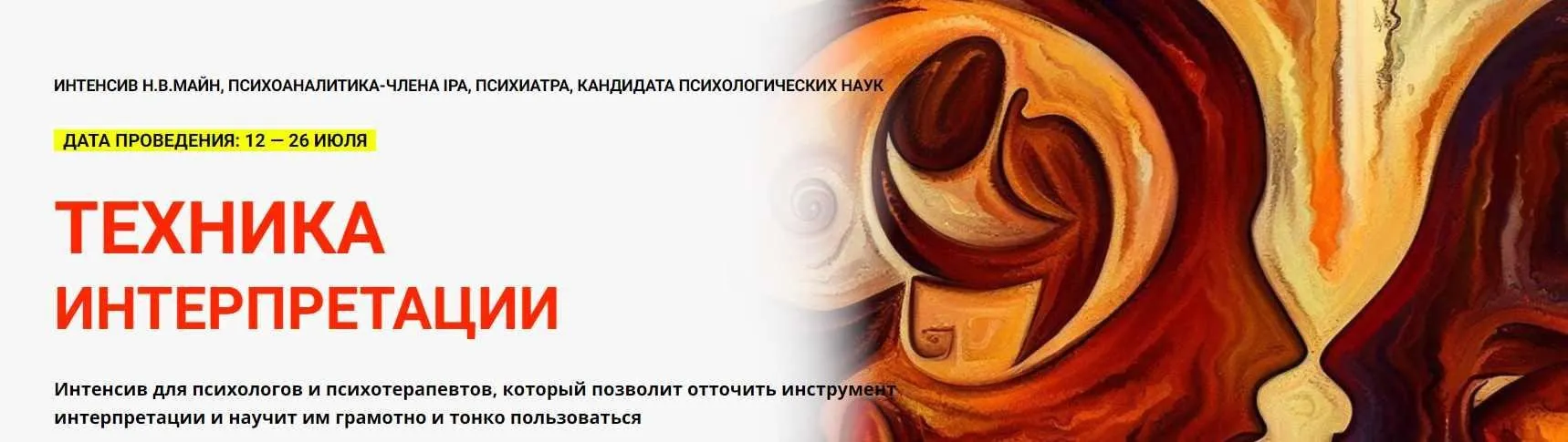 [Школа практического психоанализа] Техника интерпретации. Тариф без обратной связи (Надежда Майн)