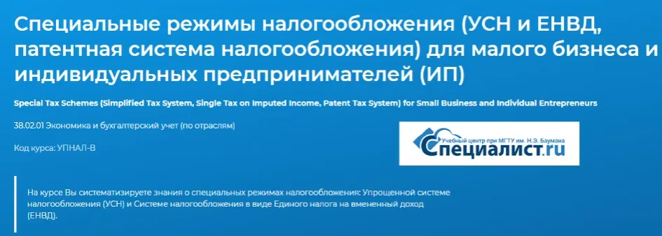 [Специалист] Специальные режимы налогообложения (УСН и ЕНВД, патент) для малого бизнеса и ИП. 2019