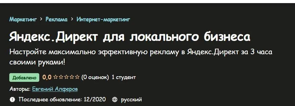 [Udemy] Яндекс.Директ для локального бизнеса (Евгений Алферов)