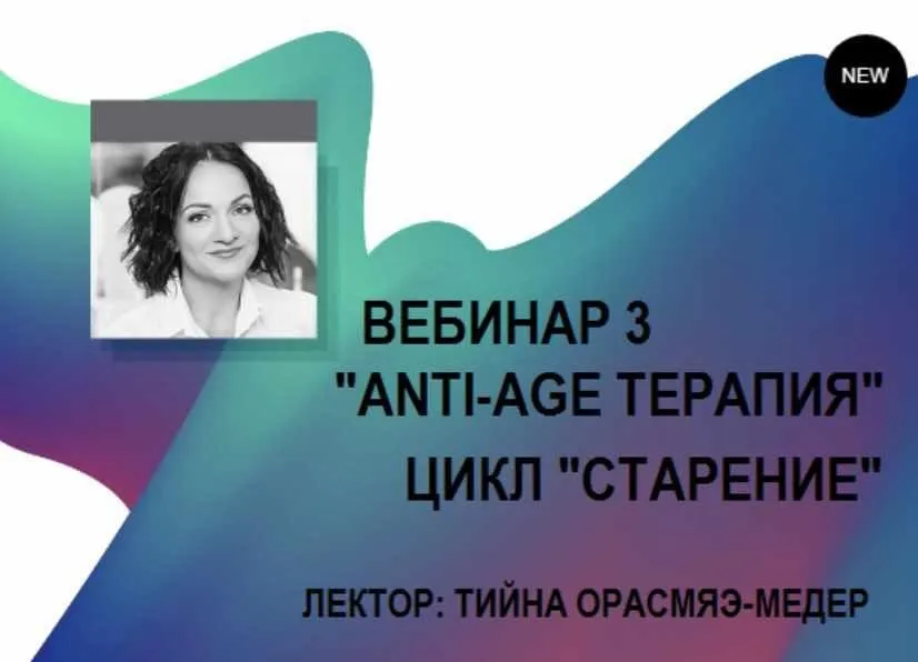 Anti-age терапия. Цикл «Старение». Вебинар 3 (Тийна Орасмяэ-Медер)