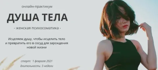 Душа тела. Женская психосоматика. Тариф - Базовый (Мария Царева)