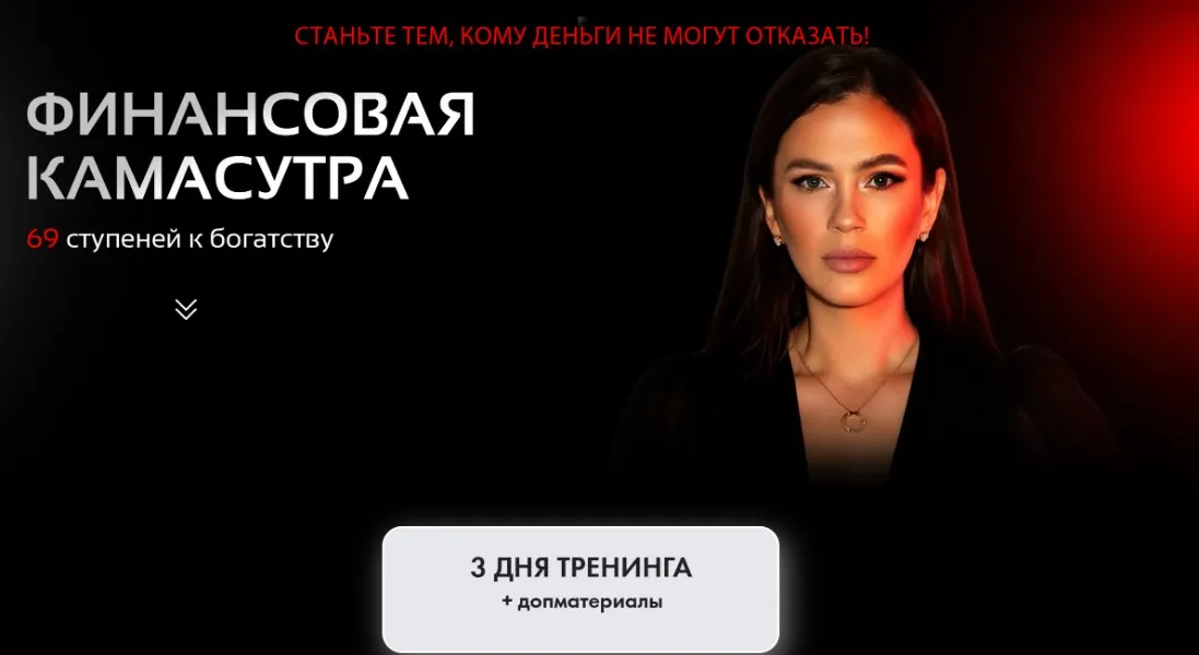 Финансовая камасутра. 69 ступеней к богатству (Алена Ковальчук)