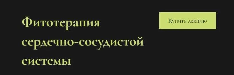 Фитотерапия сердечно-сосудистой системы (Ольга Григорьева)
