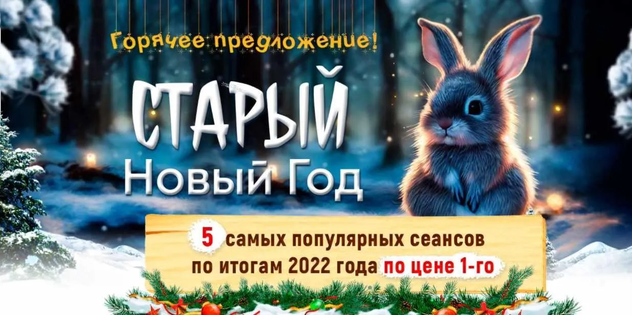 Горячее спецпредложение! Старый новый год. 5 самых популярных сеансов по итогам 2022 года по цене 1-го (Марта Николаева-Гарина)