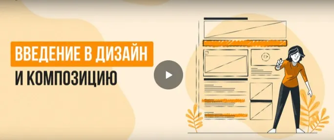 [Инфоурок] Введение в дизайн и композицию (Анастасия Юрина)