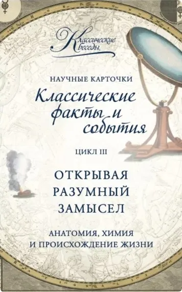 [Классические беседы] Научные карточки. Открывая разумный замысел. Анатомия, химия