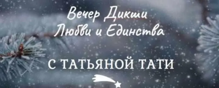 [Мастер 5D пространства] Вечер Дикши Любви и Единства (Татьяна Тати)