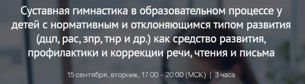 [Мерсибо] Суставная гимнастика в образовательном процессе у детей с нормативным и отклоняющимся типом развития - дцп,рас,зпр,тнр (Татьяна Ланина)