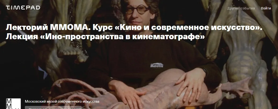 [ММОМА] Ино-пространство в кинематографе (Ксения Голубович)