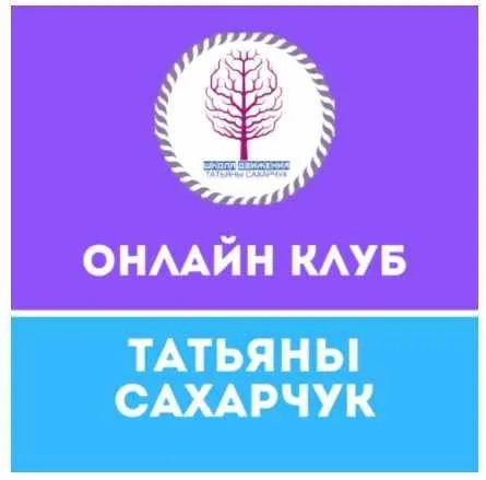 Онлайн клуб Школы движения. Апрель 2020 (Татьяна Сахарчук)