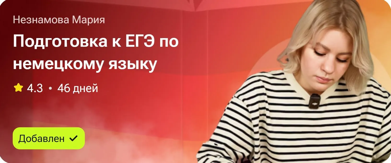 Подготовка к ЕГЭ по немецкому языку (Мария Незнамова)
