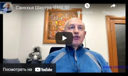 [Шива Центр] Санкхья Шастра, Шива Вистара Видья - Ведическая Нумерология. Часть 12-я (Шива)