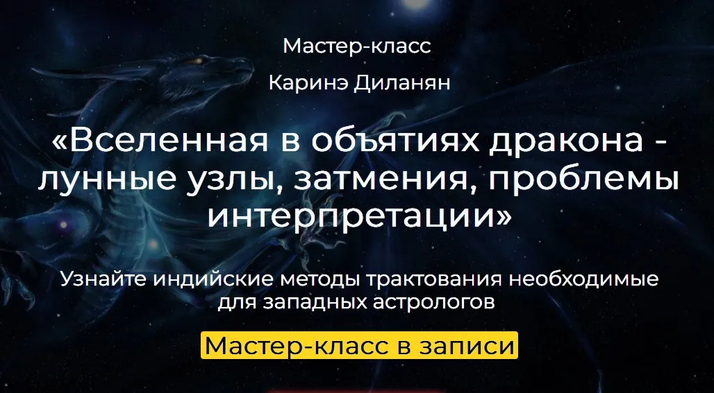 [Spica] Вселенная в объятиях дракона - лунные узлы, затмения, проблемы интерпретации (Каринэ Диланян)