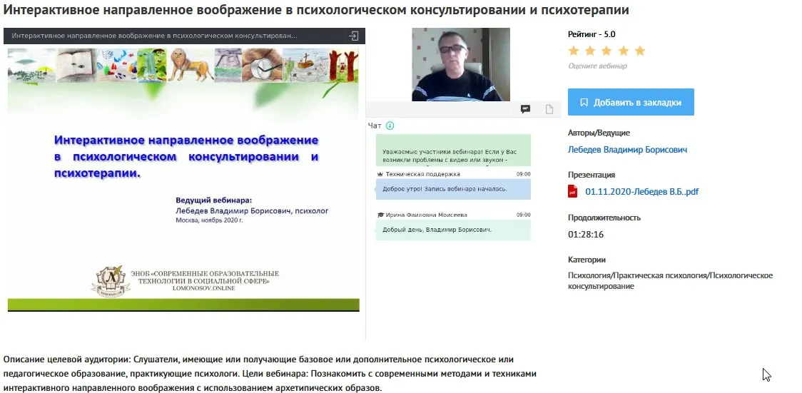 [УИПКиП] Вебинар «Интерактивное направленное воображение в психологическом консультировании и психотерапии» (Владимир Лебедев)