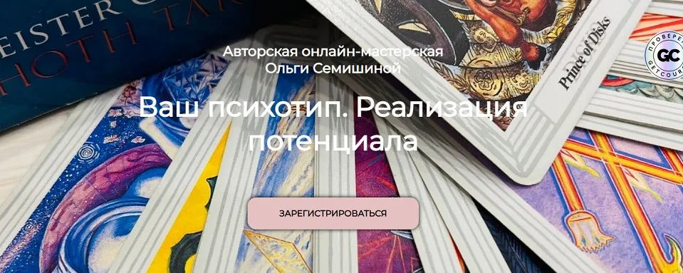 Ваш психотип. Реализация потенциала (Ольга Семишина)