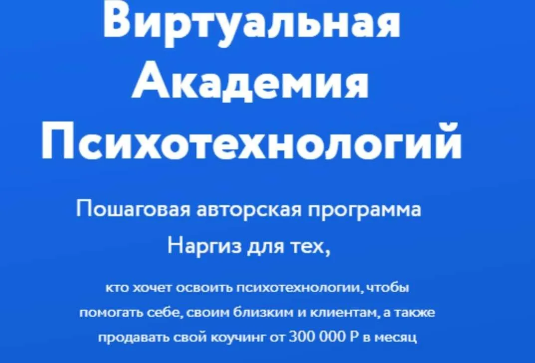 Виртуальная Академия Гипнокоучинга. Модуль 1 (Наргиз Нойманн-Зандер)
