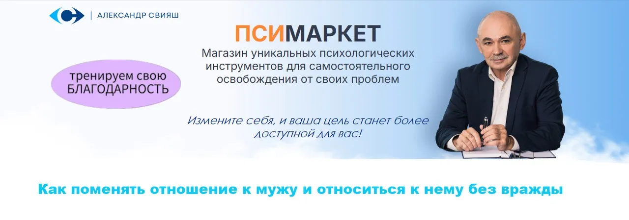 Как поменять отношение к мужу и относиться к нему без вражды, 2015 (Александр Свияш)